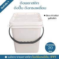 ราคา ถังพลาสติก ถังปี๊บ ถังเหลี่ยม มือ1 บรรจุ 20 ลิตร สีขาวB ครีม หูหิ้วพลาสติกสีดำแข็ง ฝา 1 ห่วง (12586252131)