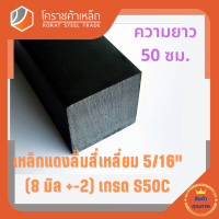 ราคา เหล็กสี่เหลี่ยม ตัน S50C 5 16 นิ้ว ประมาณ 8 มิล สี่เหลี่ยมแดง S50C square Bar โคราชค้าเหล็ก ความยาวดูที่ตัวเลือกสินค้า (7462761586)