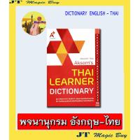 ราคา Dictionary English Thai ดิกชันนารี อังกฤษ ไทย Aksorns พจนานุกรม อังกฤษ ไทย Thai Learner Dictionary อจท (928120501)