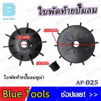ราคา ใบพัดท้ายปั๊มลมพูม่า 14 มิล รุ่น AP 025 ใบพัดท้ายปั๊มลมโรตารี่ รุ่น AP 026 จำนวน 1 ชิ้น อะไหล่ อะไหล่ปั๊มลม (18326529605)