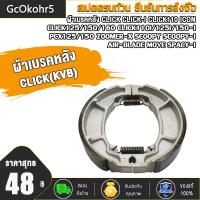 ราคา ผ้าเบรคหลัง CLICK CLICK I CLICK110 CLICK125 150 160 CLICK110i 125i 150i PCX125 150 ZOOMER X SCOOPY SCOOPY I AIR BLADE MOVE SPACY I I CON ผ้าเบรคดั๊ม หลัง คลิก (23115545515)