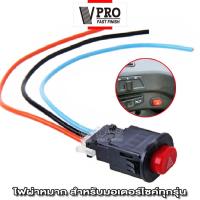 ราคา VPRO สวิสท์ไฟผ่าหมาก สวิตส์ไฟผ่าหมาก ปุ่มสวิสซ์ไฟผ่าหมาก เปิด ปิด ปุ่มไฟฉุกเฉิน ไฟผ่าหมาก ไฟผ่าหมาก สำหรับมอเตอร์ไซค์ทุกรุ่น จำนวน 1ชิ้น 194 FSA (15794868943)