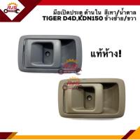 ราคา แท้ มือเปิดประตู ใน หน้า มือเปิดประตูใน TOYOTA TigerTiger D4D KDN150 สีน้ำตาล เทา ข้างซ้าย ขวา (18165857886)