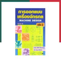 ราคา การออกแบบเครื่องจักรกล เล่ม 2 หนังสือ เครื่องกล ซีเอ็ด SE ED น่าอ่าน น่าสะสม UBMarketing (22603145439)