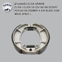 ราคา ผ้าเบรคหลัง CLICK CLICK I CLICK110 CLICK125 150 160 CLICK110i 125i 150i PCX125 150 ZOOMER X SCOOPY SCOOPY I AIR BLADE MOVE SPACY I I CON ผ้าเบรคดั๊ม หลัง คลิก (23115824035)