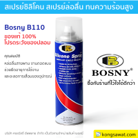 ราคา สเปรย์ซิลิโคน บอสนี่ Silicone BOSNY คุณภาพสูง หล่อลื่นทุกพื้นผิว หล่อลื่น พ่นปืนบีบีกัน สายพานลู่วิ่ง 500 ml B110 (17429284402)