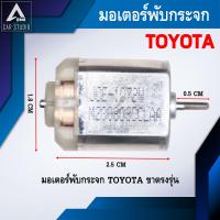 ราคา มอเตอร์พับกระจกมองข้าง สำหรับ TOYOTA ทั่วไป ขาตรงรุ่น JCE 1072 (22834663578)