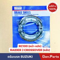 ราคา แท้ห้าง ผ้าเบรค ดรัมเบรค RC100 หน้า หลัง RAIDER J CROSSOVER ผ้าเบรคหลัง แท้ศูนย์ 54400 01040 000 อาซี100 ดรัมเบรคหลัง (21374540585)
