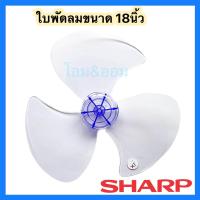 ราคา ใบพัดลมชาร์ป 18นิ้ว SHARP อะไหล่พัดลมชาร์ป รูใน 8mm (15943181020)
