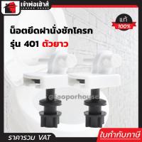 ราคา น็อตยึดฝาชักโครก น็อตยึดฝารองนั่ง SIE รุ่น 401 ตัวยาว สีขาว น็อตยึดฝารองนั่งชักโครก น็อตชักโครก อะไหล่ชักโครก ฝารองนั่ง C13 05 (1315758076)