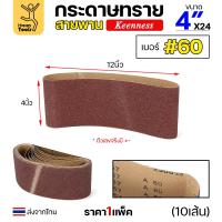 ราคา Keenness ผ้าทรายสายพาน 4 เบอร์60 ใช้กับรถถังขัดไม้ 4นิ้ว เครื่องขัดกระดาษทรายสายพาน 4นิ้ว ขัดไม้ ขัดเหล็กหน้าเรียบ (22812275622)