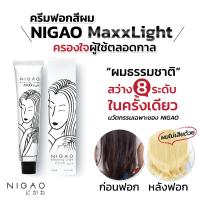 ราคา นิกาโอะ Nigao Maxx Light ครีมฟอกผม 100 มล (22127579631)