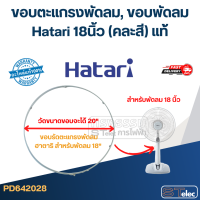 ราคา ขอบตะแกรงพัดลม ขอบพัดลม Hatari 12นิ้ว 14นิ้ว 16นิ้ว 18นิ้ว อุตฯ 18นิ้ว20นิ้ว22นิ้ว25นิ้ว คละสี แท้ (23012431177)