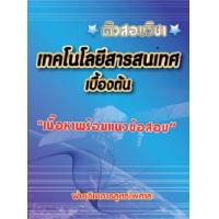 ราคา ติวสอบวิชา เทคโนโลยีสารสนเทศเบื้องต้น เนื้อหาพร้อมข้อสอบ (13637997502)