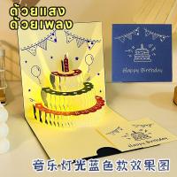 ราคา อวยพรวันเกิดดนตรีพร้อมการ์ดของขวัญที่มีดนตรี การ์ดของขวัญป๊อปอัพ3D การ์ดวันเกิดมีเสียงเพลงมีไฟมีเสียงเพลง (23286562336)