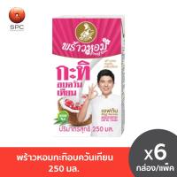 ราคา พร้าวหอมกะทิอบควันเทียน 250 มล แพ็ค6 (17792294046)