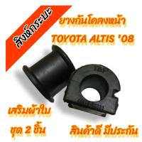 ราคา 1คู่ ยางกันโคลงหน้าTOYOTA ALTIS 2008 2018 โตโยต้า อัลติส รูใน24มิล (20887712774)