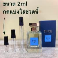 ราคา MITH Own II แบ่งขาย น้ำหอมแท้ มี3ขนาดให้เลือก (12412542734)