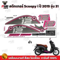 ราคา สติกเกอร์Scoopy i ปี 2019 รุ่น 31 สีสด เคลือบเงาแท้ สติกเกอร์สกู๊ปปี้ ไอ ปี 2019 รุ่น 31 สติ๊กเกอร์Scoopy i Club 12 (16858711901)