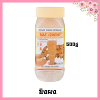ราคา MAE CHAENG แม่แจง ขิงผง เก๊กฮวยผง มะตูมผง แม่แจง ขิงผง เก๊กฮวย มะตูม สำเร็จรูป 250g 500g tea (15018312846)