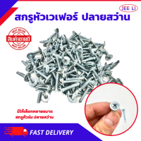 ราคา สกรูหัวเวเฟอร์ปลายสว่าน มีให้เลือกหลายขนาด ถุงละ 100 ตัว ยิงอลู เกลียวปล่อย WAFER หัวเวเฟอร์ สกรู น๊อต สกรูหัวร่ม ปลายสว่าน เจาะเหล็ก (20253211552)