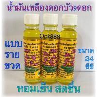 ราคา น้ำมันสีเหลือง ดอกบัว ดอกบัว 9ดอก สูตรสมุนไพรไทย จีน ขนาด 24 cc แบบรายขวด ของแท้ 100 จากสระบุรีมีราคาส่ง (16244954695)