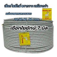 ราคา เชือกตรากวาง เชือกใยยักษ์ 7มิล เชือกถักเหนียว เหนียวกว่า เชือกเกลียวแน่น (22488334001)