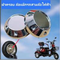ราคา ฝาครอบล้อแม็กหลังรถ3ล้อไฟฟ้าขนาดล้อ 8 นิ้วที่ใช้ยางเบอร์ 3 00 8 (21875447009)