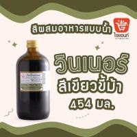 ราคา สีผสมอาหาร วินเนอร์ 1 ปอนด์ 454 มล Winner s Color (21348517955)