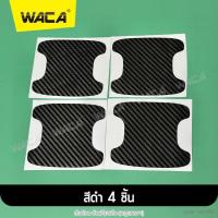 ราคา WACA ฟิล์มกันรอยจับประตูรถ 4ชิ้น สติ๊กเกอร์กันรอย ลายเคฟล่า ฟิล์มมือจับรถ ไซส์ใหญ่ กันรอย ฟิล์มเบ้าจับ ฟิล์มจับรถ ฟิล์มเบ้าประตูรถ ฟิล์มรถยนต์ กันรอยมือจับประตูรถ ลายเคฟล่า สติ๊กเกอร์มือจับประตู ฟิล์ม