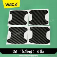 ราคา WACA 4ชิ้น สติ๊กเกอร์กันรอย ลายเคฟล่า ไซส์เล็ก ไซส์ใหญ่ สติกเกอร์ติดรถ ฟิล์มมือจับรถ กันรอย ฟิล์มเบ้าจับ ฟิล์มจับรถ ฟิล์มเบ้าประตูรถ ฟิล์มรถยนต์ กันรอยมือจับประตูรถ ลายเคฟล่า สติ๊กเกอร์มือจับประตู ฟิล