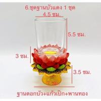 ราคา ราคาถูกที่สุด ชุดแก้วน้ำถวายพระ แก้วน้ำถวายองค์เทพ แก้วเป๊ก แก้วช็อตพร้อมพานรอง ฐานดอกบัว ราคาส่ง (16593418265)