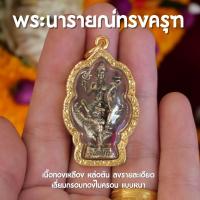 ราคา CJ4 จี้พระนารายณ์ทรงครุฑ นารายณ์ทรงครุฑ เนื้อทองเหลือง เลี่ยมทองไมครอน แบบหนา กันน้ำ (21163292404)