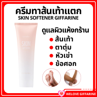 ราคา ส่งฟรี ครีมทาเท้าแตก ส้นเท้าแตก หัวเข่าด้าน ตาตุ่มดำ ข้อศอกด้าน ช่วยให้ผิว ชุ่มชื่น ครีมบำรุง กิฟฟารีน สกิน ซอฟเทนเนอร์ Giffarine Skin Softener (18101488473)