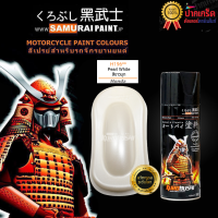 ราคา สีสเปรย์ Samurai สีขาวมุก รหัส H196 (16629859707)