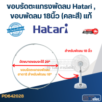 ราคา ขอบรัดตะแกรงพัดลม Hatari ขอบพัดลม12นิ้ว14นิ้ว16นิ้ว18นิ้ว อุตฯ 18นิ้ว20นิ้ว22นิ้ว25นิ้ว คละสี แท้ (23000605385)