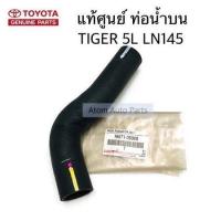 ราคา แท้ศูนย์ ท่อยางหม้อน้ำ TIGER 5L LN145 LN150 ท่อน้ำบน ท่อน้ำล่าง TIGER 5L แยกชิ้นได้ กดที่ตัวเลือกนะคะ (7166234595)