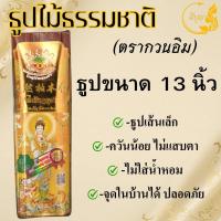 ราคา ธูปไม้ธรรมชาติ ธูปไม้จันทร์แท้ ธูปไร้ควันกลิ่นจันทร์ ธูปไม้กฤษณา ธูปเพื่อสุขภาพ ธูป8นิ้ว ธูป10นิ้ว ธูป13นิ้ว (23144476136)