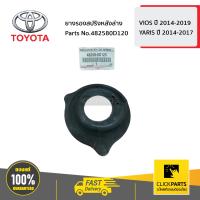 ราคา TOYOTA 482580D120 ยางรองสปริงหลังล่าง VIOS ปี 2014 2019 YARIS ปี 2014 2017 ของแท้ เบิกศูนย์ (7215592299)