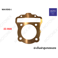 ราคา ปะเก็นฝาสูบทองแดง ปะเก็นฝาสูบ ทองแดง ฝาสูบ WAVE110i เวฟ110i 53 54 55 56 57 58 59 มิล ปะเก็นเวฟ110i รถหัวฉีด (22145184528)