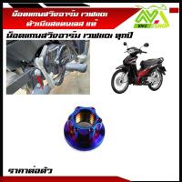 ราคา น็อตแกนสวิงอาร์ม เวฟ110i ทุกรุ่น ใช้กับแกนสวิงอาร์มเดิม สแตนเลสแท้ ราคาต่อตัว (17669071093)