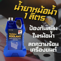 ราคา GPS น้ำยาหม้อน้ำ 1 ลิตร น้ำยาลดความร้อนเครื่องยนต์ น้ำยาเติมหม้อน้ำ น้ำยาดูแลรักษาหม้อน้ำป้องกันสนิม น้ำยาหล่อเย็น (23089689986)