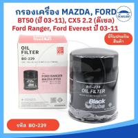 ราคา กรองน้ำมันเครื่อง MAZDA BT50 มาสด้า บีที 50 ปี 03 11 Ford Ranger ฟอร์ดเรนเจอร์ Ford Everest ปี 03 11 (20579800210)