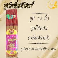 ราคา ธูปไม้ธรรมชาติ ธูปไม้จันทร์แท้ ธูปไร้ควันกลิ่นจันทร์ ธูปไม้กฤษณา ธูปเพื่อสุขภาพ ธูป8นิ้ว ธูป10นิ้ว ธูป13นิ้ว (23144476142)