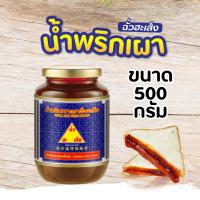 ราคา น้ำพริกเผา ฉั่วฮะเส็ง Chua Hah Seng 800 กรัม 500 กรัม 228กรัม 114 กรัม (14749138162)