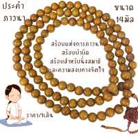 ราคา ประคำ 14 มิล มี 108 เม็ด ภาวนา ลูกประคำสร้อยคอ ประคำสร้อยคอ ลูกประคำ สวดมนต์ ประคำสวดมนต์ นั่งสมาธิ สร้อยคอ ZX (23009635325)