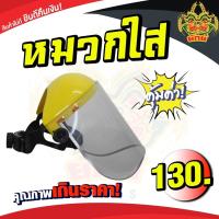 ราคา ยักษ์เกษตร หน้ากากกันสะเก็ด อย่างดี กันสารเคมีแบบใส ตัดหญ้า พ่นยา เศษฝุ่นผง สะเก็ดจากงานเจียร ละอองน้ำลาย แสงแดด ความร้อน (2779446308)