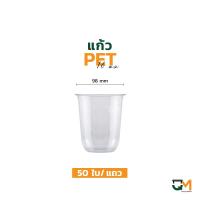 ราคา แก้วพลาสติก PET 16 ออนซ์ แก้วทรงแคปซูล แก้วแคปซูล ปาก 98 มิล 50ใบ (9040863540)