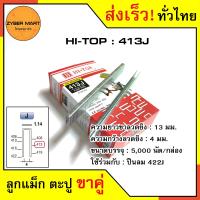 ราคา HI TOP 406J 422J ลูกแม็กขาคู่ ลูกแม็คขาคู่ ตะปูยิงไม้ 406J 408J 410J 413J 416J 419J 422J สำหรับแม็กลม ปืนยิงตะปูลม และแม็กไฟฟ้า กล่องละ 5000 นัด Zybermart (20487108888)