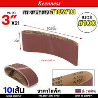 ราคา แพคละ10เส้น Keenness กระดาษทรายสายพาน 3x21 นิ้ว กระดาษทรายรถถัง กระดาษทราย ผ้าทรายสายพาน ใบขัดกระดาษทราย (22677791950)